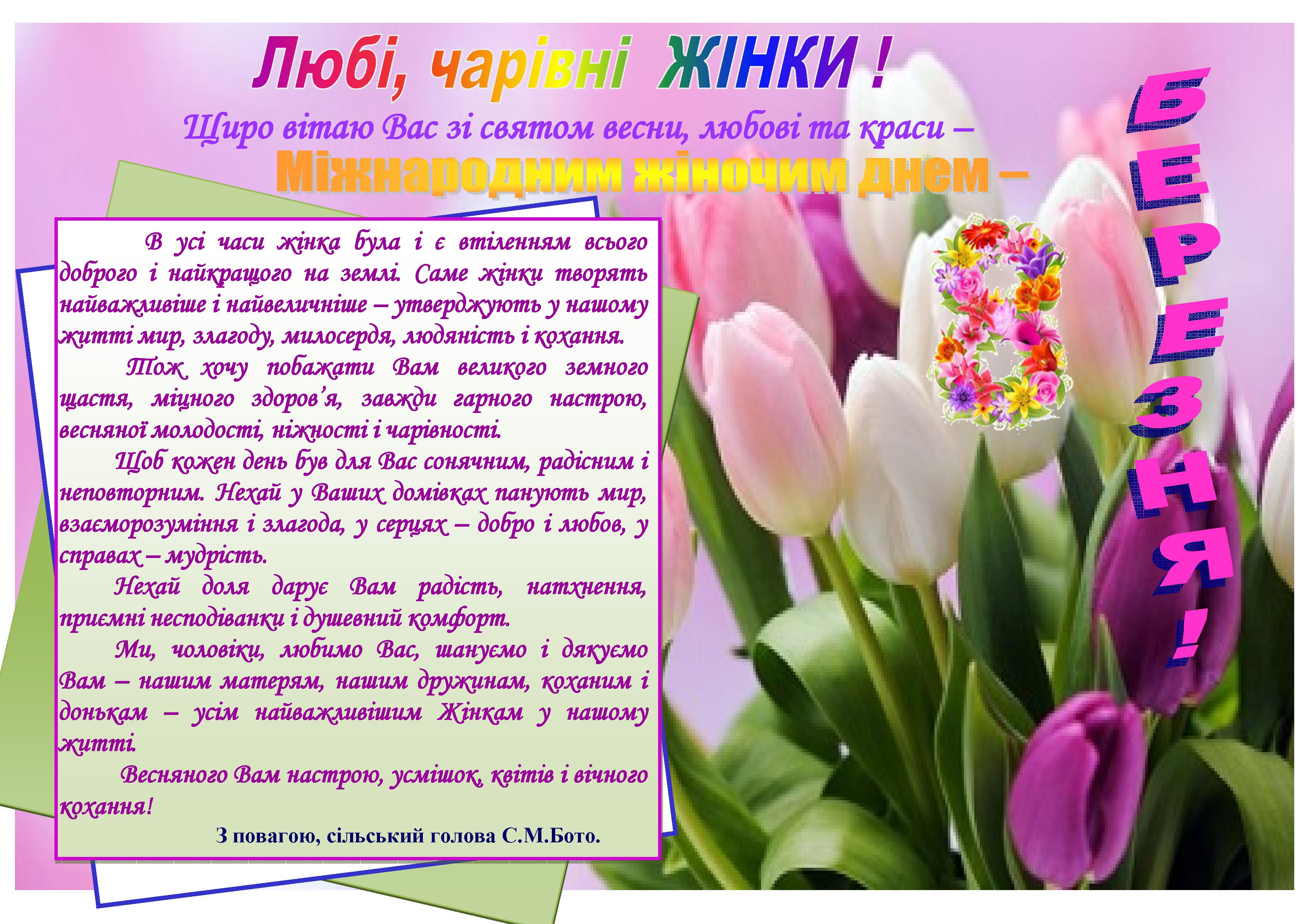 Картинки з 8 березня на українській мові. Зі святом 8 березня. Вітання з 8 березня. Вітаю з 8 березня. З 8 березня открытки.